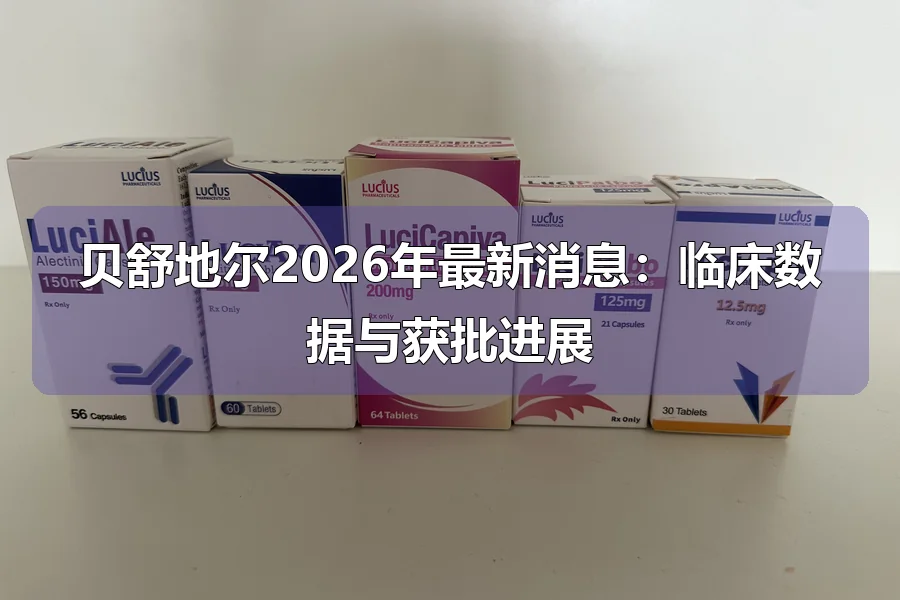 贝舒地尔2026年最新消息：临床数据与获批进展