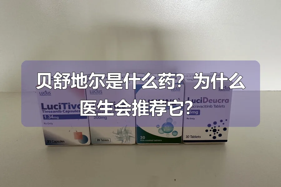 贝舒地尔是什么药?为什么医生会推荐它?
