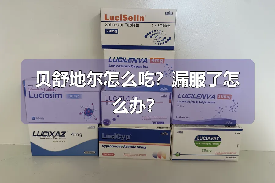 贝舒地尔怎么吃?漏服了怎么办?