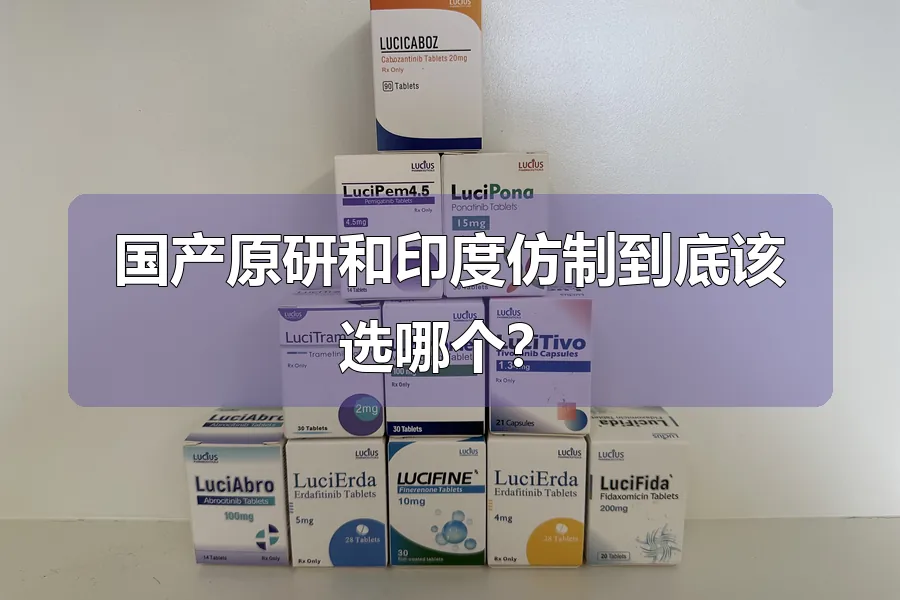 国产原研和印度仿制到底该选哪个？